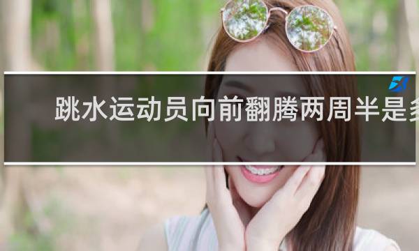 跳水运动员向前翻腾两周半是多少度