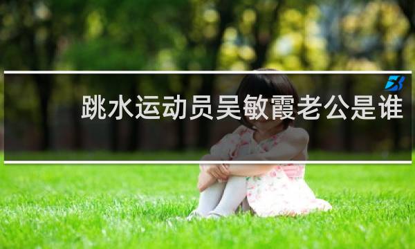 跳水运动员吴敏霞老公是谁