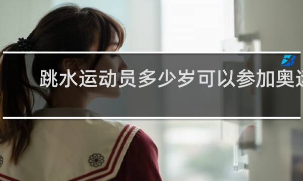 跳水运动员多少岁可以参加奥运会