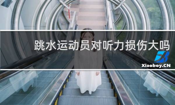 跳水运动员对听力损伤大吗