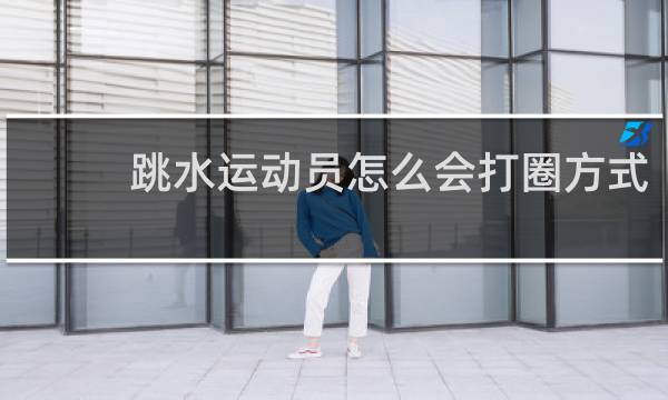跳水运动员怎么会打圈方式