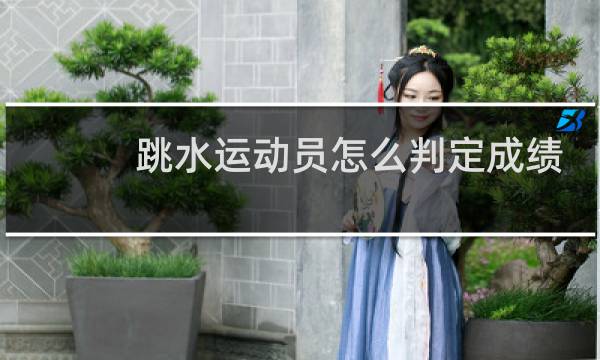 跳水运动员怎么判定成绩