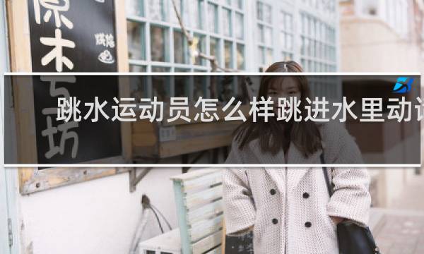 跳水运动员怎么样跳进水里动词
