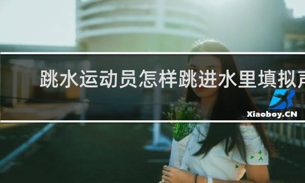 跳水运动员怎样跳进水里填拟声词