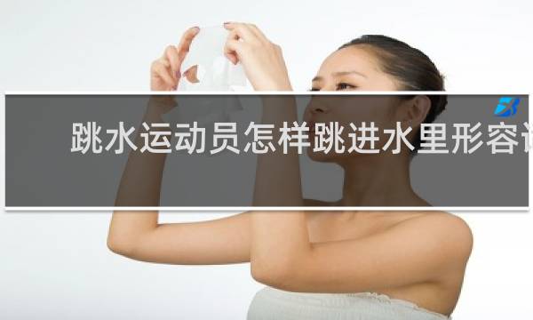 跳水运动员怎样跳进水里形容词