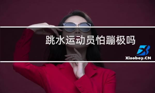 跳水运动员怕蹦极吗