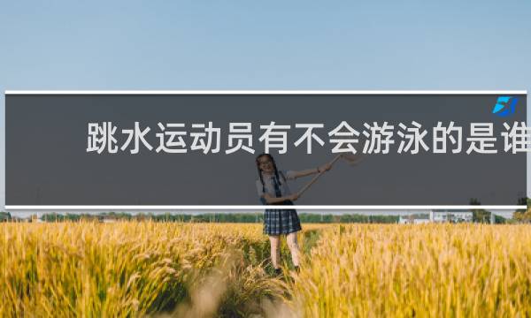 跳水运动员有不会游泳的是谁