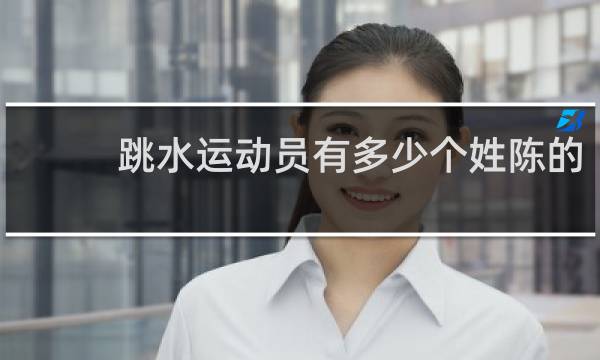 跳水运动员有多少个姓陈的