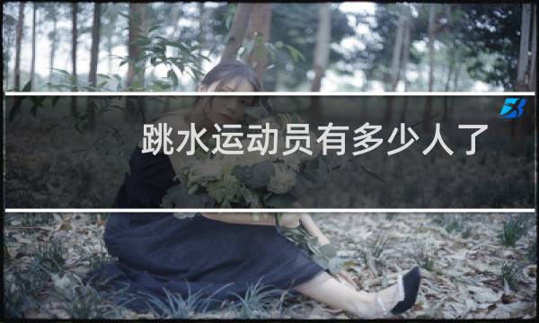 跳水运动员有多少人了