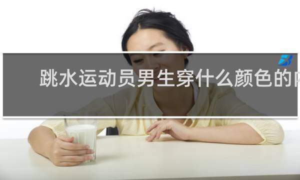 跳水运动员男生穿什么颜色的内裤