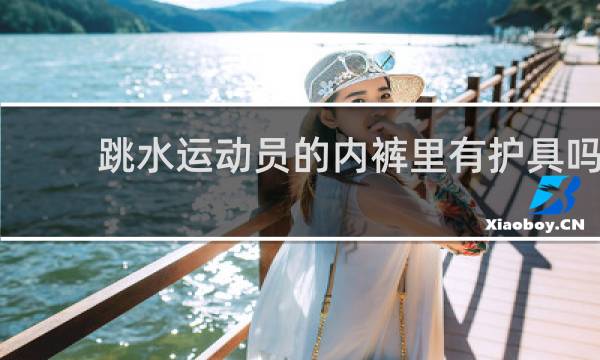 跳水运动员的内裤里有护具吗