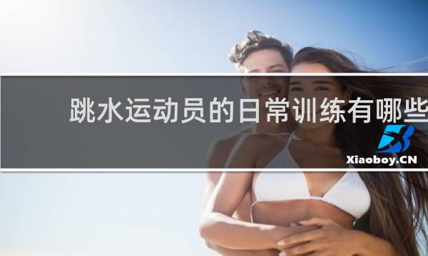 跳水运动员的日常训练有哪些