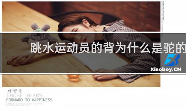 跳水运动员的背为什么是驼的