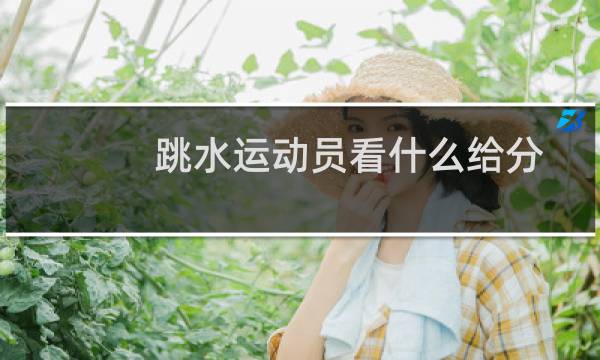 跳水运动员看什么给分
