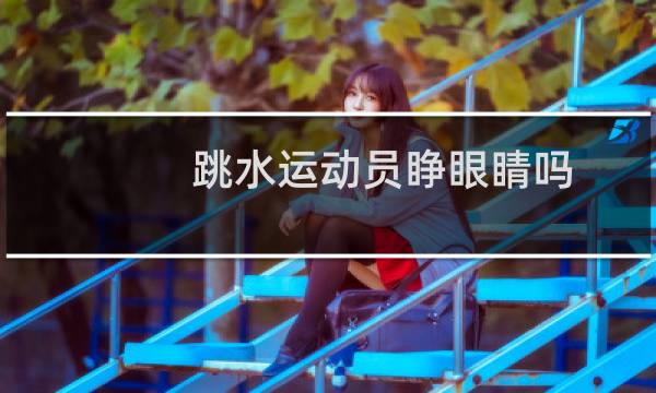 跳水运动员睁眼睛吗