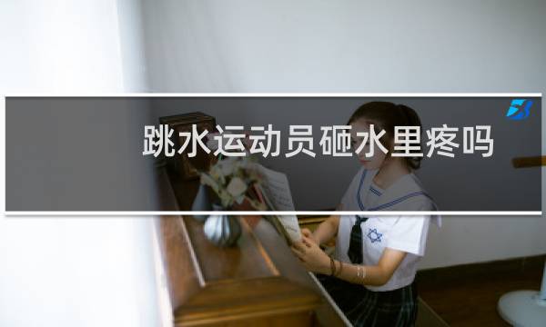 跳水运动员砸水里疼吗