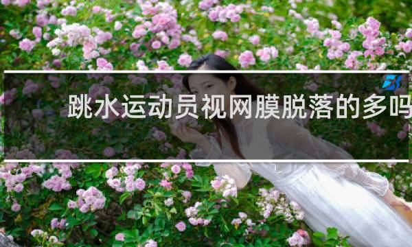 跳水运动员视网膜脱落的多吗