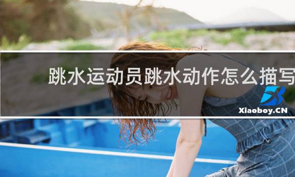 跳水运动员跳水动作怎么描写