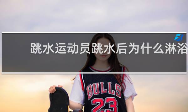 跳水运动员跳水后为什么淋浴