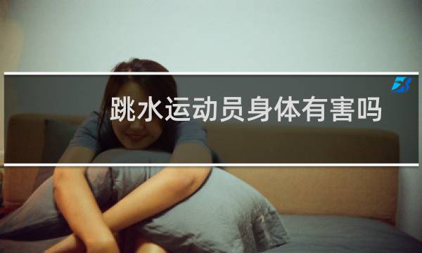跳水运动员身体有害吗