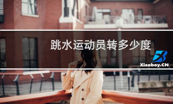 跳水运动员转多少度