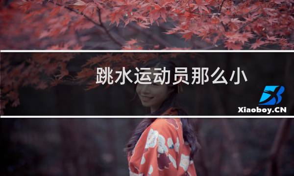 跳水运动员那么小