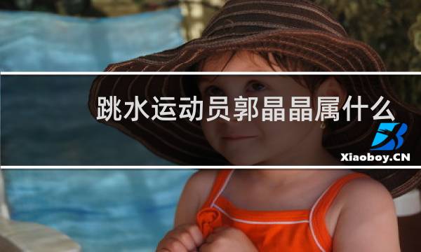 跳水运动员郭晶晶属什么