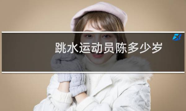 跳水运动员陈多少岁