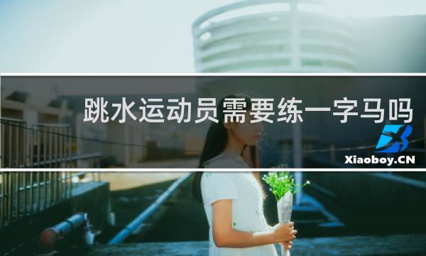 跳水运动员需要练一字马吗