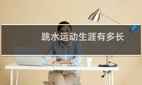 跳水运动生涯有多长