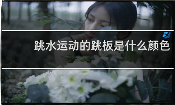 跳水运动的跳板是什么颜色