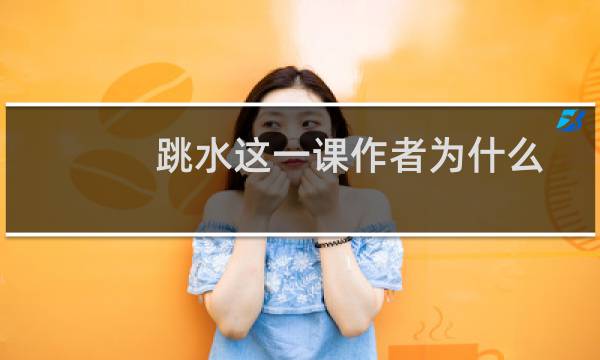 跳水这一课作者为什么