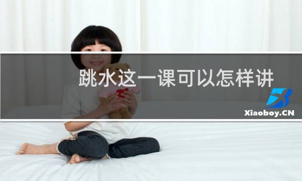 跳水这一课可以怎样讲