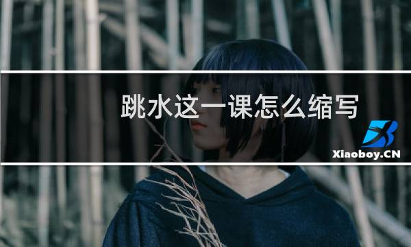 跳水这一课怎么缩写