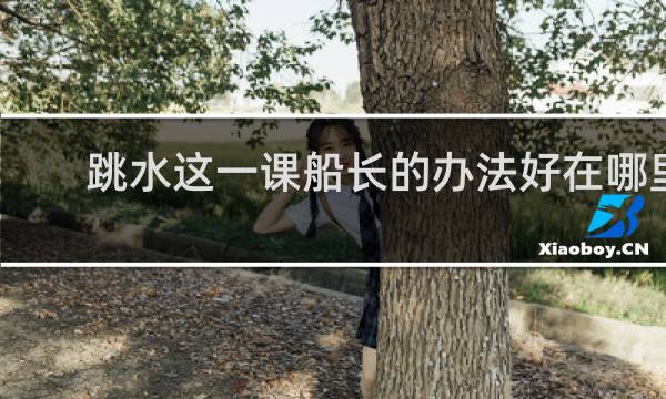 跳水这一课船长的办法好在哪里三个理由