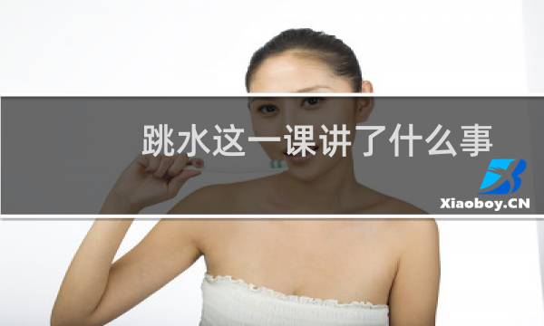 跳水这一课讲了什么事