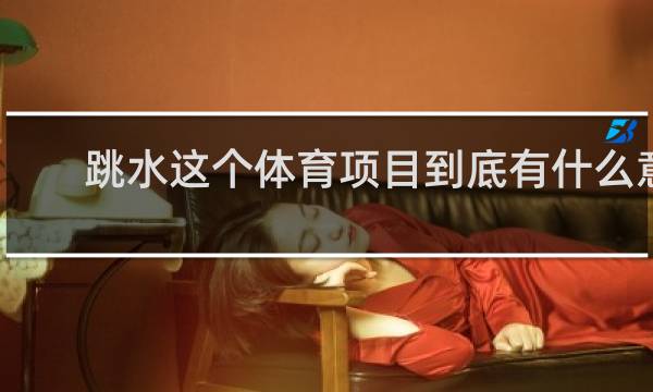 跳水这个体育项目到底有什么意义