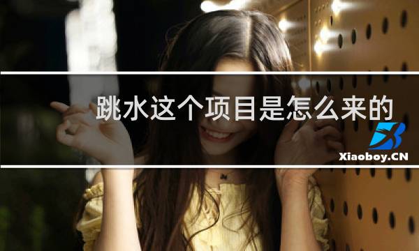 跳水这个项目是怎么来的