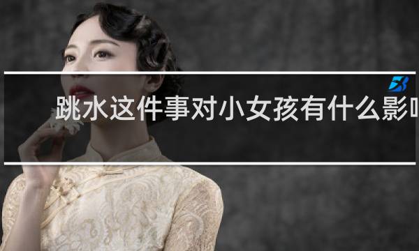 跳水这件事对小女孩有什么影响