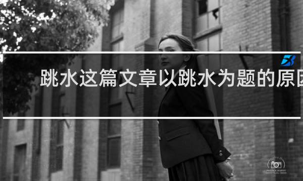 跳水这篇文章以跳水为题的原因是什么