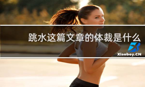 跳水这篇文章的体裁是什么