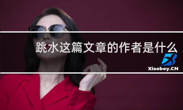 跳水这篇文章的作者是什么
