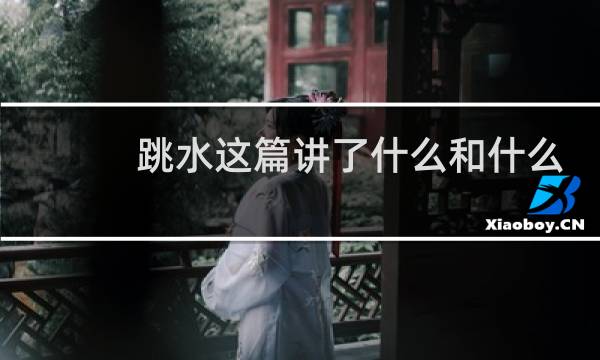 跳水这篇讲了什么和什么
