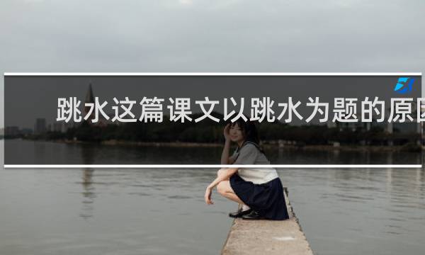 跳水这篇课文以跳水为题的原因是什么