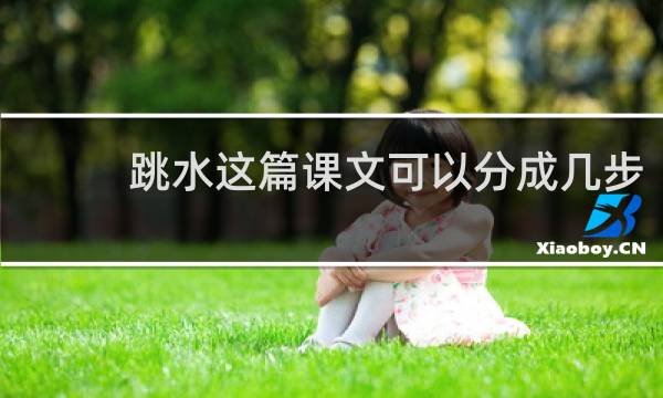 跳水这篇课文可以分成几步