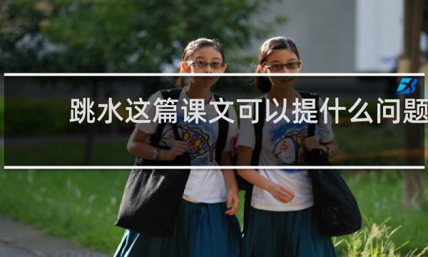 跳水这篇课文可以提什么问题