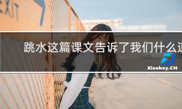 跳水这篇课文告诉了我们什么道理