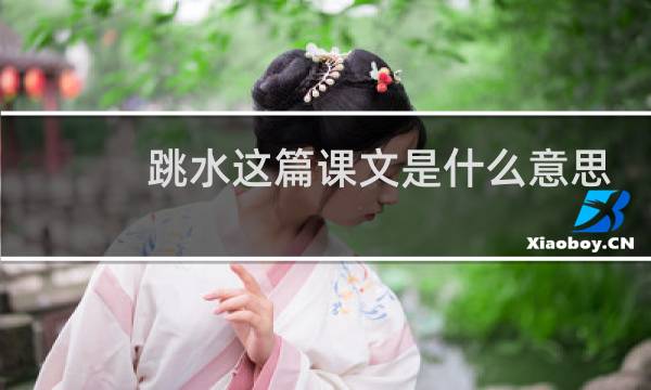 跳水这篇课文是什么意思