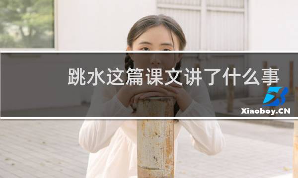 跳水这篇课文讲了什么事