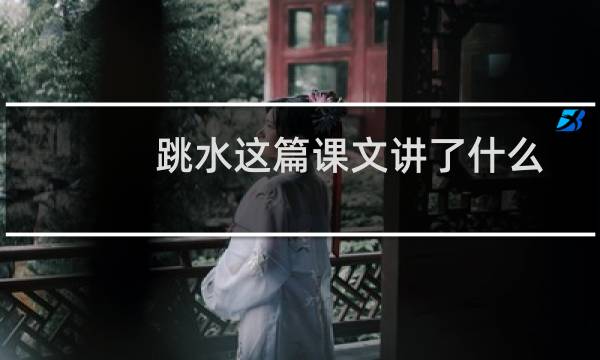 跳水这篇课文讲了什么